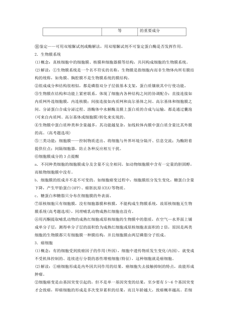 通用版2019版高考生物二轮复习专题一细胞的分子组成基本结构和生命历程梳理核心概念排查常考基础点学案.doc_第2页