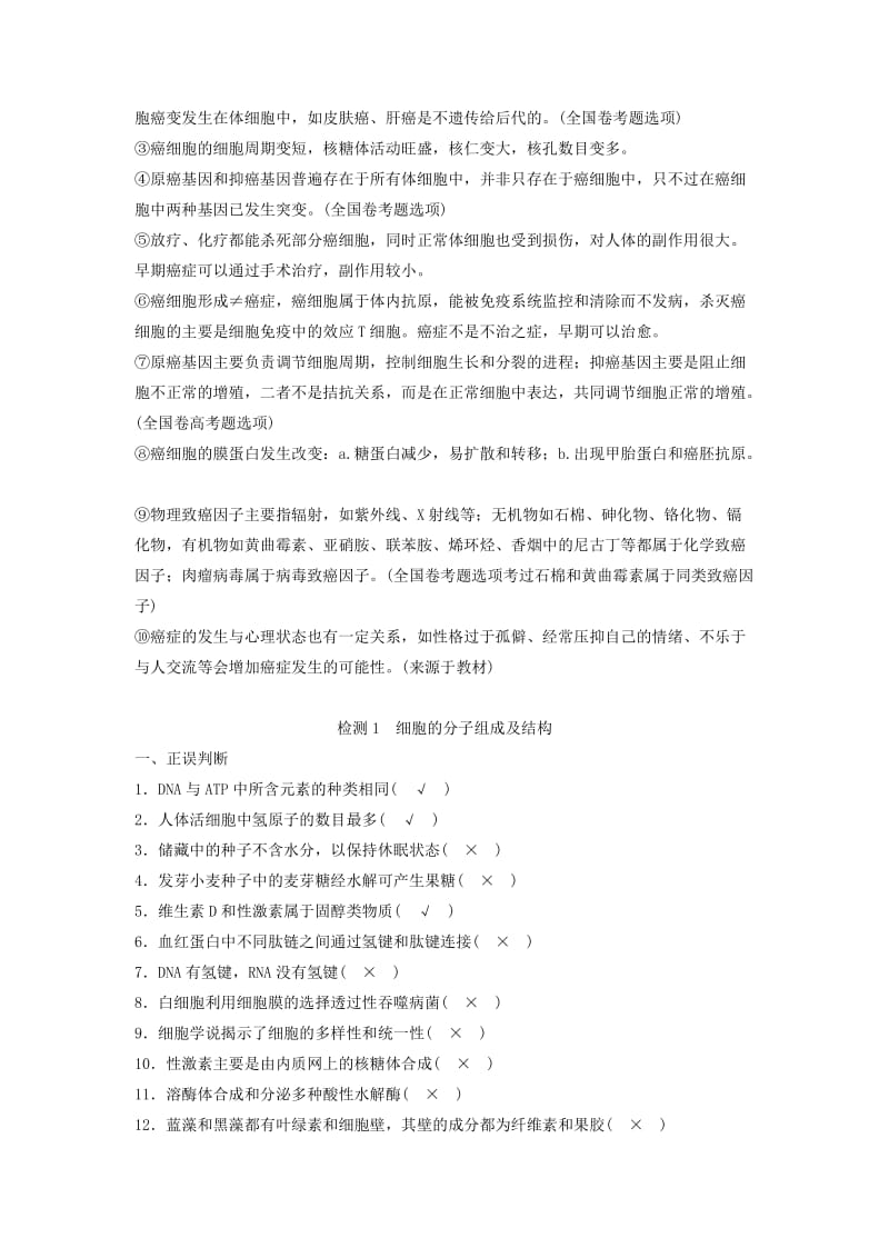 通用版2019版高考生物二轮复习专题一细胞的分子组成基本结构和生命历程梳理核心概念排查常考基础点学案.doc_第3页