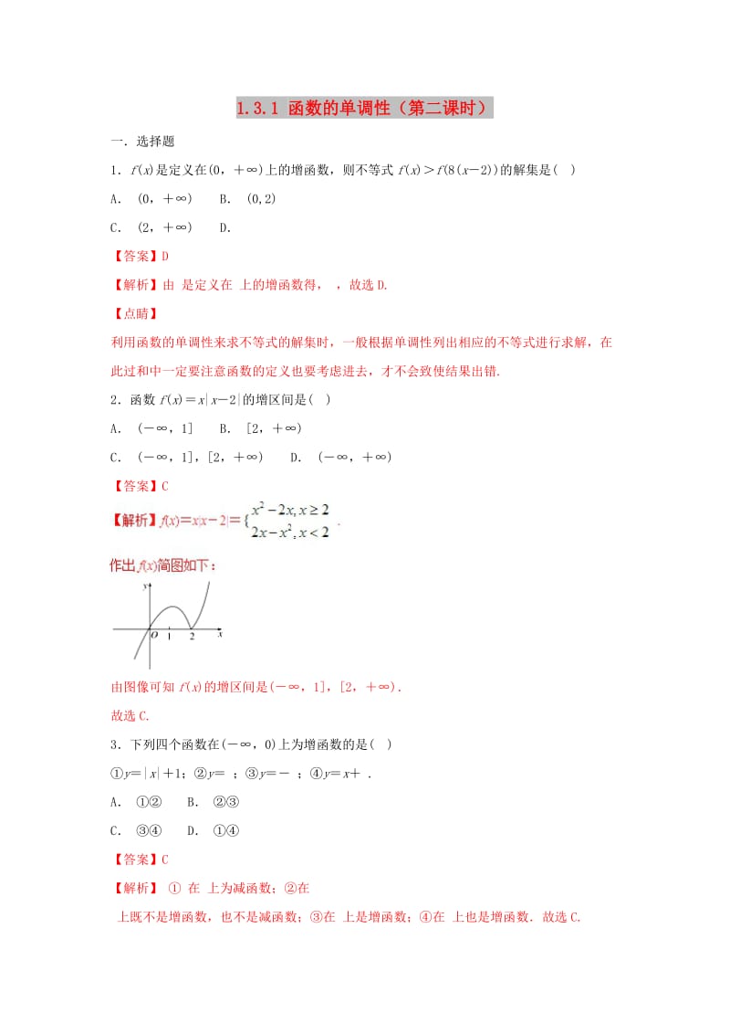 2019高考数学总复习 第一章 集合与函数概念 1.3.1 函数的单调性（第二课时）同步练习 新人教A版必修1.doc_第1页