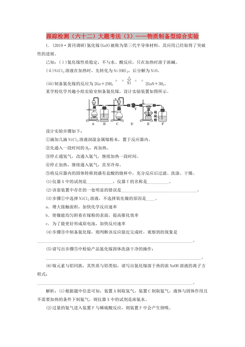 （通用版）2020高考化学一轮复习 跟踪检测（六十二）大题考法（3）物质制备型综合实验（含解析）.doc_第1页