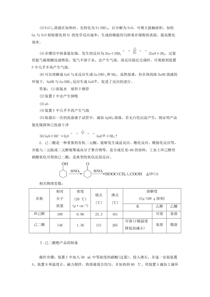 （通用版）2020高考化学一轮复习 跟踪检测（六十二）大题考法（3）物质制备型综合实验（含解析）.doc_第2页