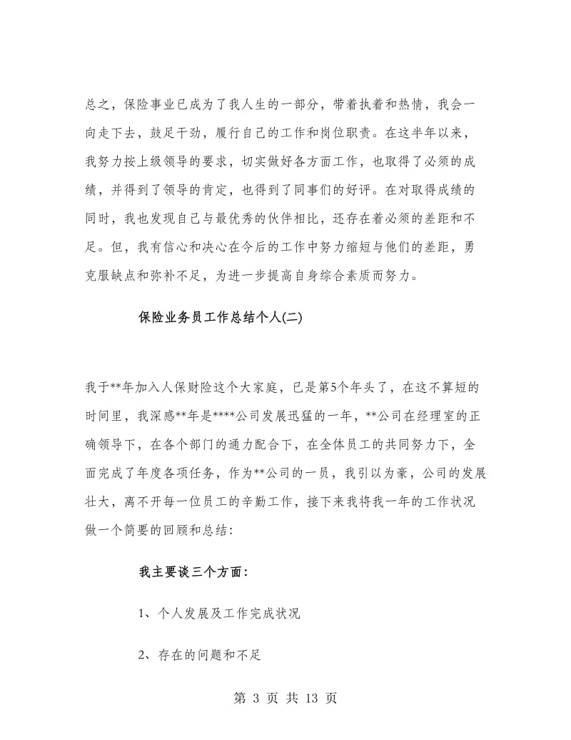 保险业务员工作总结个人.doc_第3页