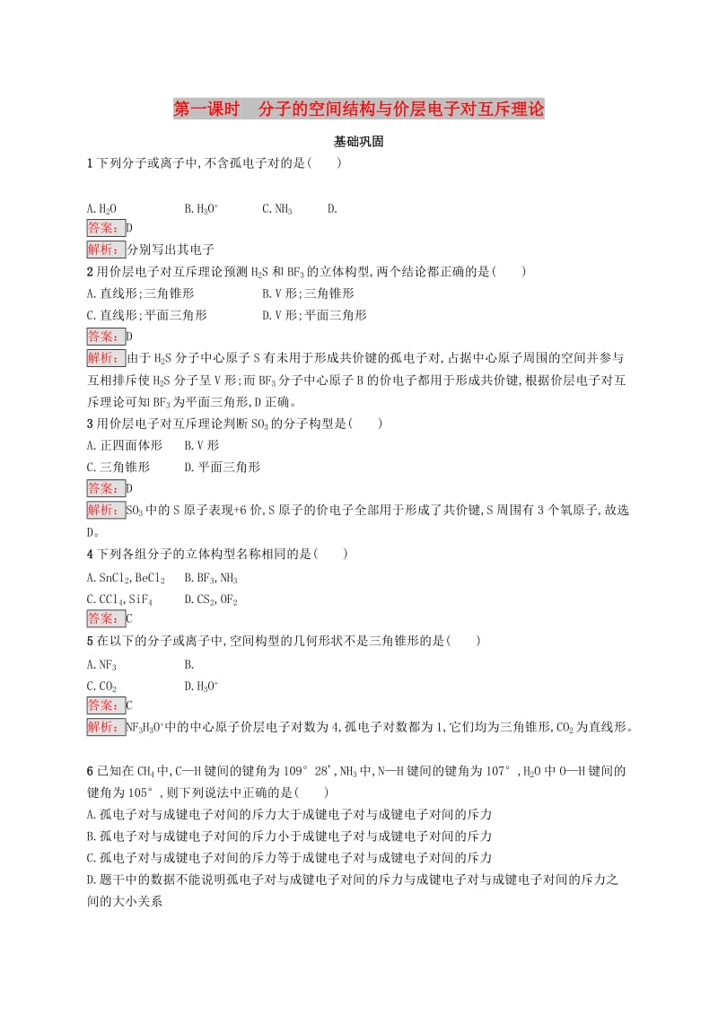 高中化学 第二章 分子结构与性质 2.2.1 分子的空间结构与价层电子对互斥理论同步配套练习 新人教版选修3.doc_第1页