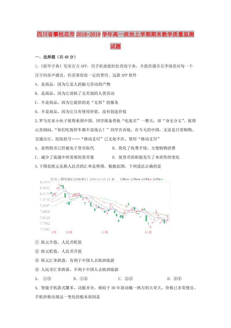 四川省攀枝花市2018-2019学年高一政治上学期期末教学质量监测试题.doc_第1页