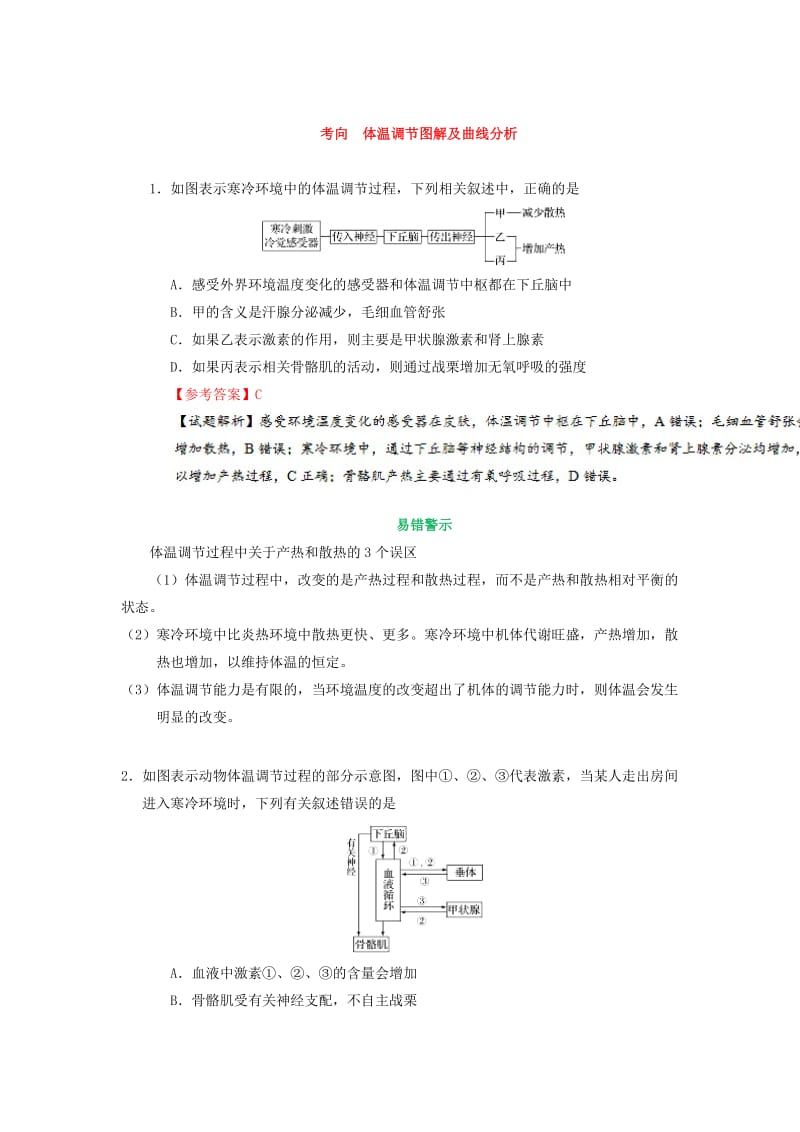 2019年高考生物 考点一遍过 考点50 体温调节（含解析）.doc_第2页