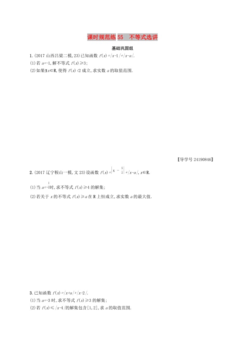 （福建专版）2019高考数学一轮复习 课时规范练55 不等式选讲 文.docx_第1页