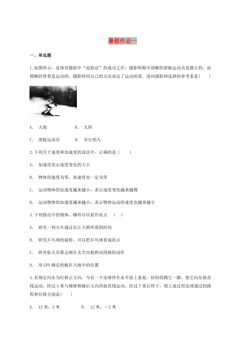 云南省玉溪市2017-2018学年高中物理暑假作业（一）.doc_第1页