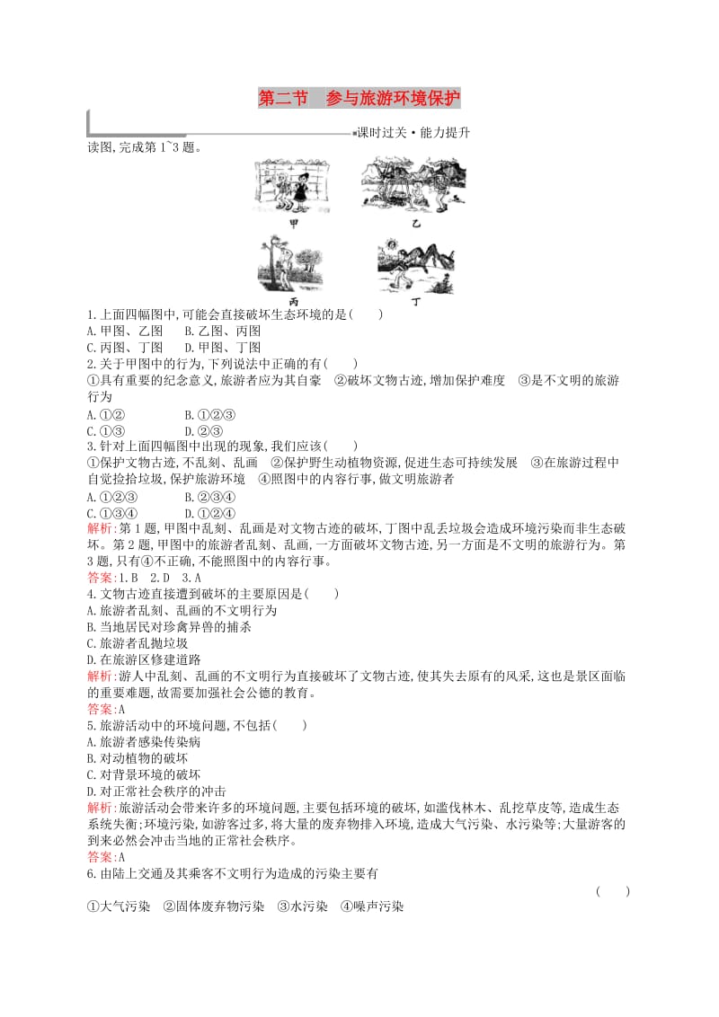 2019高中地理 第五章 做一个合格的现代游客 5.2 参与旅游环境保护练习（含解析）新人教版选修3.docx_第1页