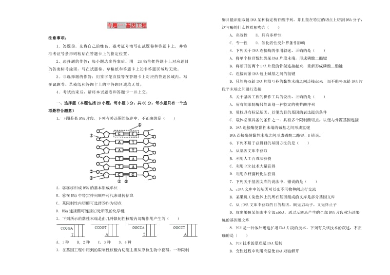 2019高中生物 专题一 基因工程单元测试（二）新人教版选修3.doc_第1页