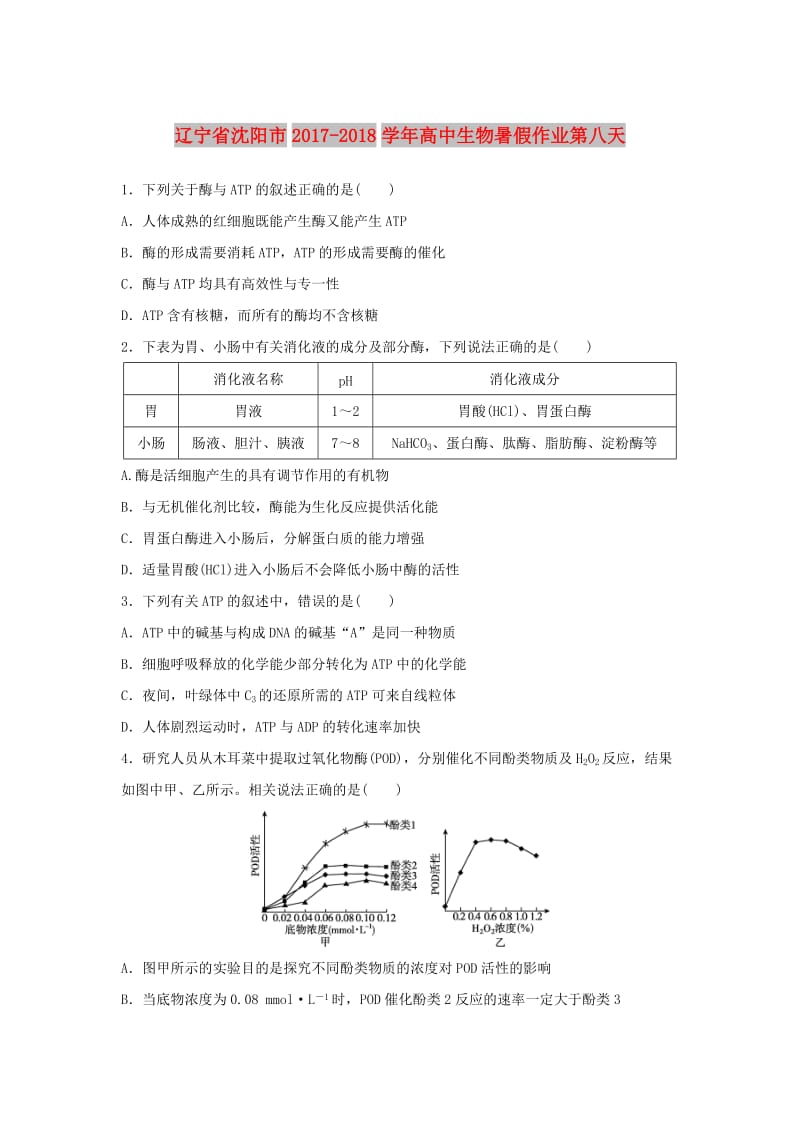 辽宁省沈阳市2017-2018学年高中生物 暑假作业 第八天.doc_第1页