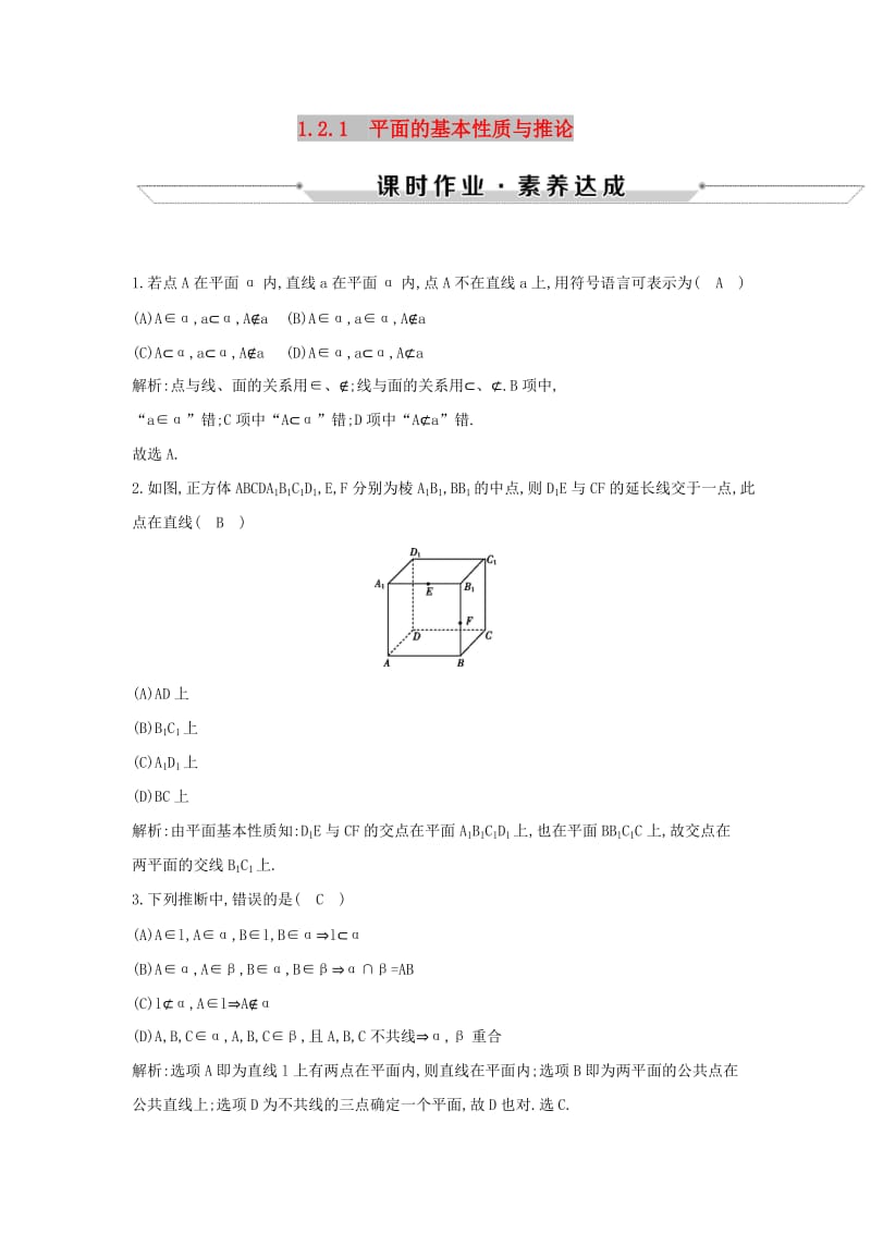 2019版高中数学 第一章 立体几何初步 1.2 点、线、面之间的位置关系 1.2.1 平面的基本性质与推论练习 新人教B版必修2.doc_第1页