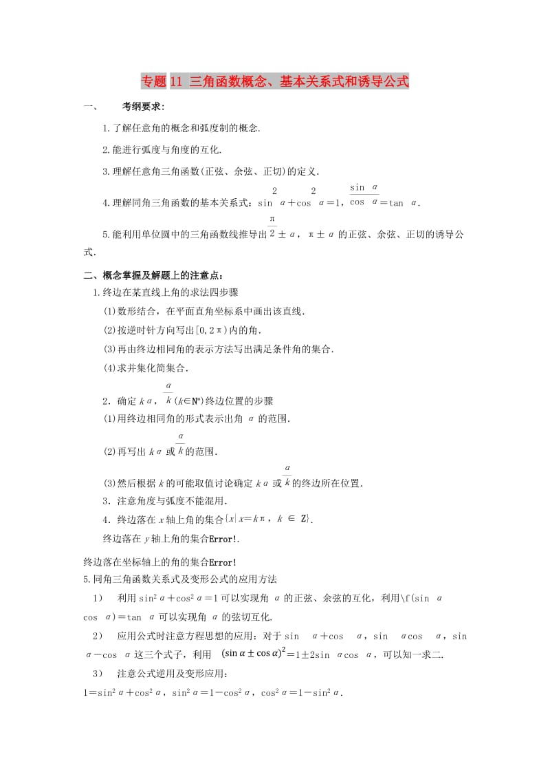 2019年高考数学 考点分析与突破性讲练 专题11 三角函数概念、基本关系式和诱导公式 理.doc_第1页