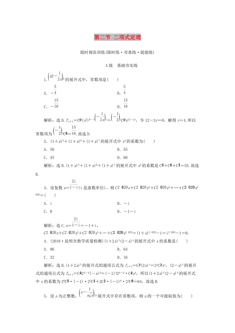 2020高考数学大一轮复习 第十章 计数原理、概率、随机变量及其分布 第二节 二项式定理检测 理 新人教A版.doc_第1页