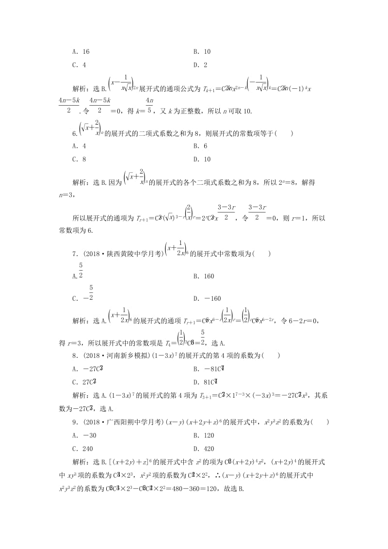 2020高考数学大一轮复习 第十章 计数原理、概率、随机变量及其分布 第二节 二项式定理检测 理 新人教A版.doc_第2页