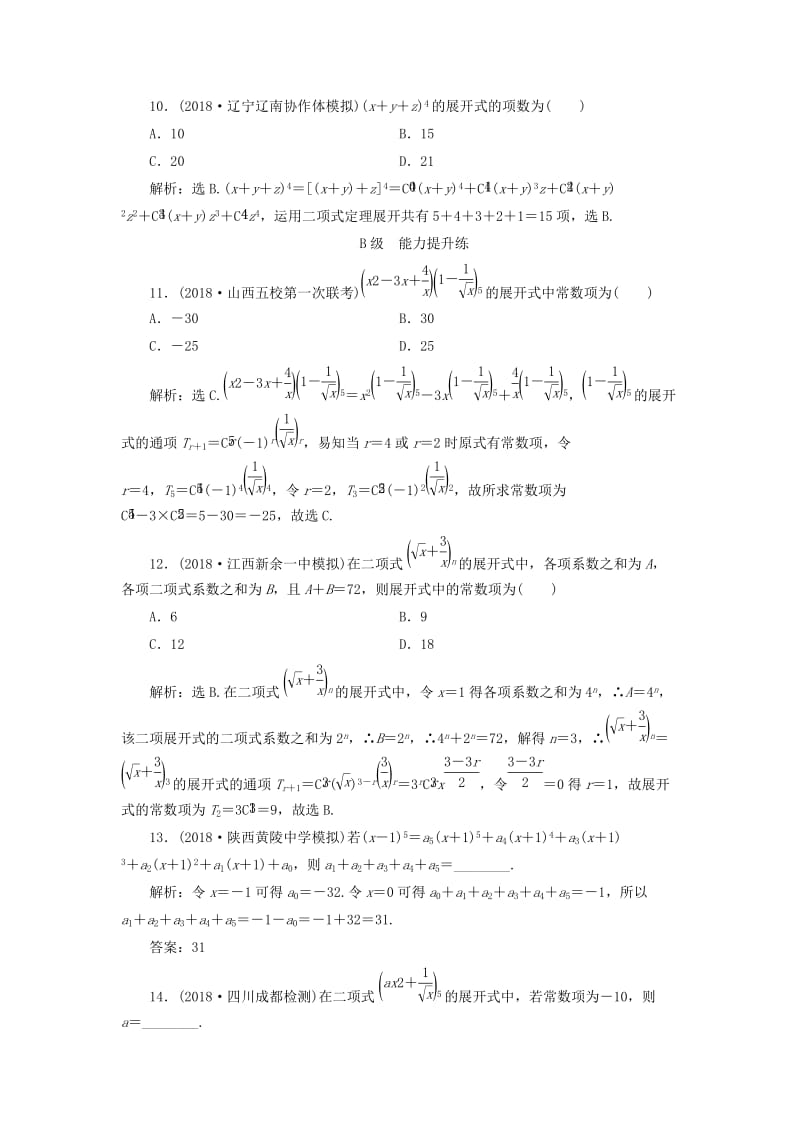 2020高考数学大一轮复习 第十章 计数原理、概率、随机变量及其分布 第二节 二项式定理检测 理 新人教A版.doc_第3页