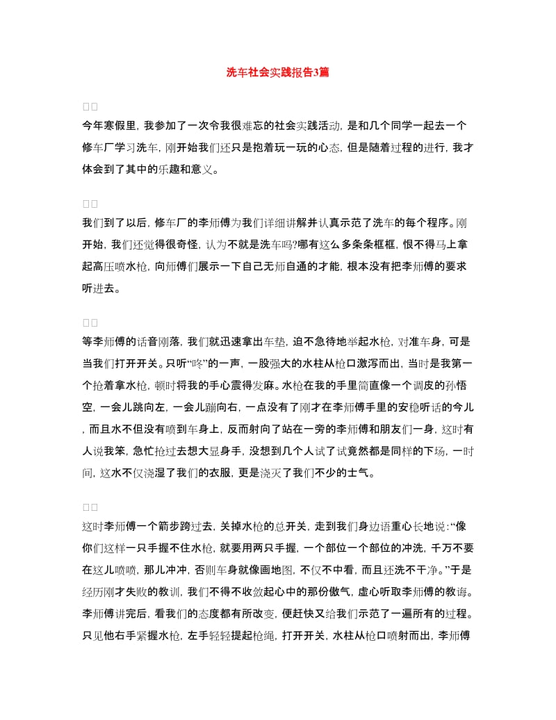 洗车社会实践报告3篇.doc_第1页