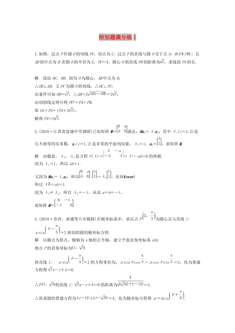 （江苏专用）2019高考数学二轮复习 附加题满分练1 理.docx_第1页