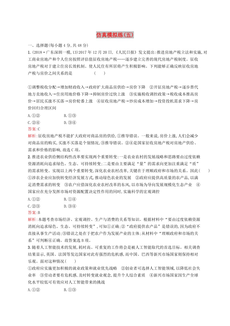 （新课标）广西2019高考政治二轮复习 仿真模拟练（五）.docx_第1页