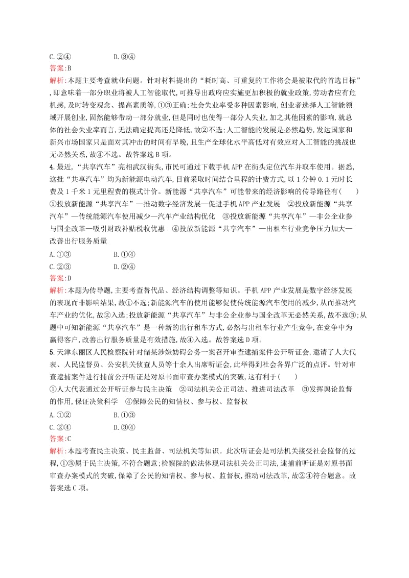 （新课标）广西2019高考政治二轮复习 仿真模拟练（五）.docx_第2页