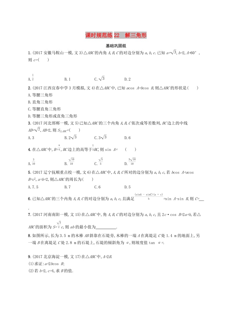 （福建专版）2019高考数学一轮复习 课时规范练22 解三角形 文.docx_第1页