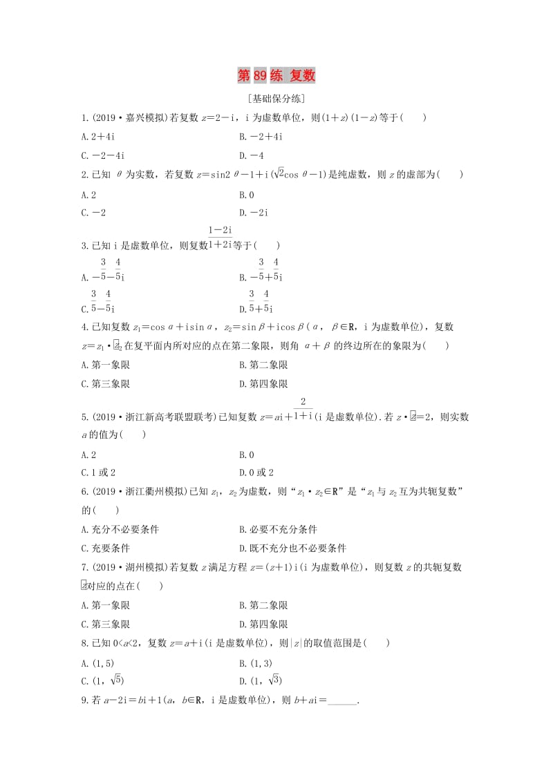 （浙江专用）2020版高考数学一轮复习 专题10 计数原理、概率、复数 第89练 复数练习（含解析）.docx_第1页