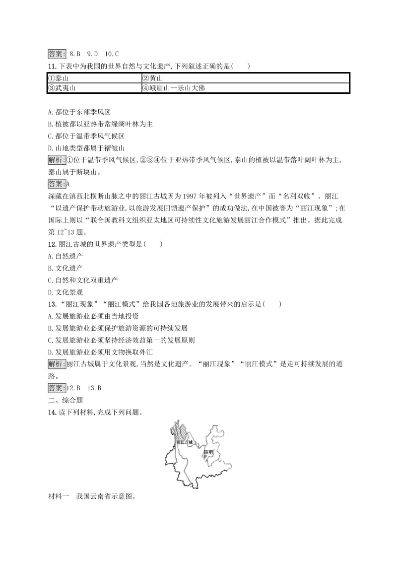 全国通用版2018-2019高中地理第一章旅游资源的类型与分布1.3中国的世界遗产课时优化提分练中图版选修3 .doc_第3页