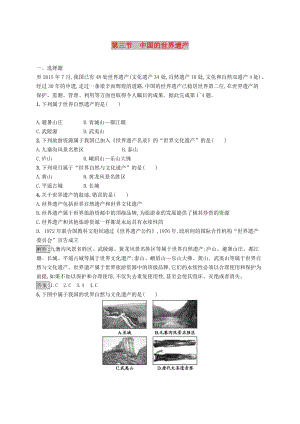 全國(guó)通用版2018-2019高中地理第一章旅游資源的類型與分布1.3中國(guó)的世界遺產(chǎn)課時(shí)優(yōu)化提分練中圖版選修3 .doc