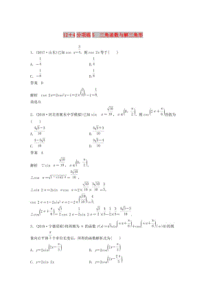 （全國(guó)通用版）2019高考數(shù)學(xué)二輪復(fù)習(xí) 12＋4分項(xiàng)練5 三角函數(shù)與解三角形 理.doc