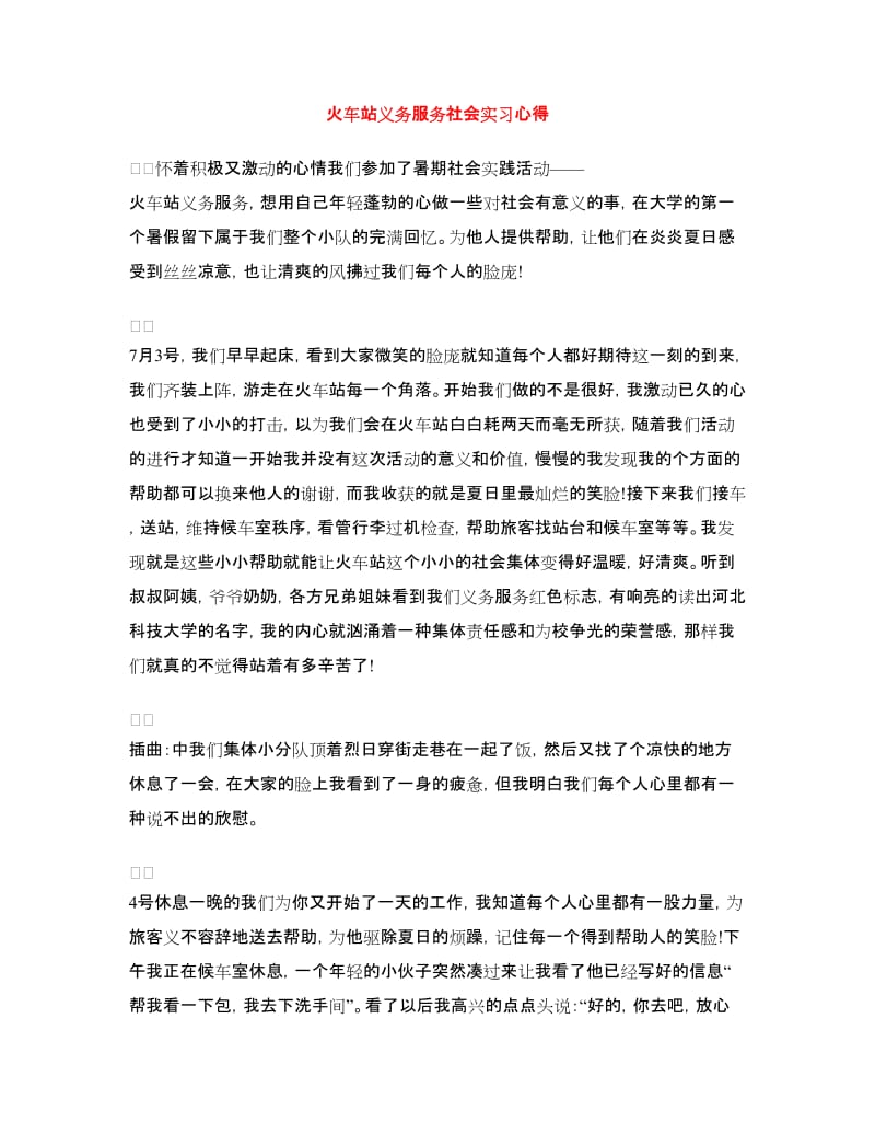 火车站义务服务社会实习心得.doc_第1页