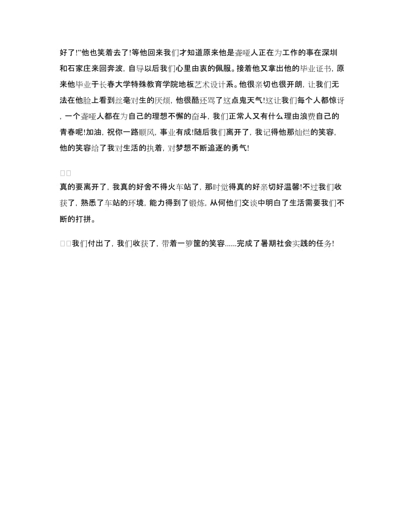 火车站义务服务社会实习心得.doc_第2页