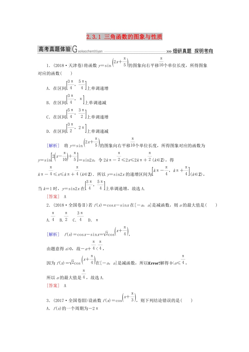 2019高考数学二轮复习 专题三 三角函数、平面向量 2.3.1 三角函数的图象与性质学案 理.doc_第1页