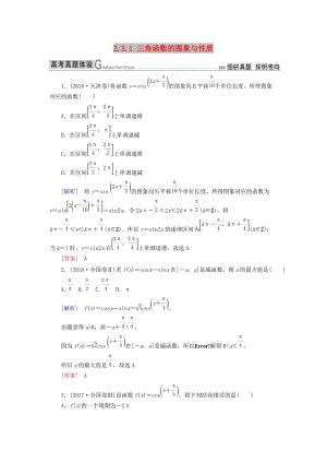 2019高考數(shù)學(xué)二輪復(fù)習(xí) 專題三 三角函數(shù)、平面向量 2.3.1 三角函數(shù)的圖象與性質(zhì)學(xué)案 理.doc