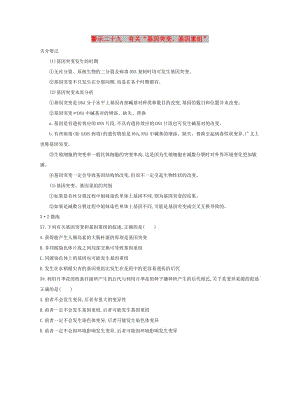 （北京專用）2019版高考生物一輪復(fù)習(xí) 第二篇 失分警示100練 專題二十九 有關(guān)“基因突變、基因重組”.doc