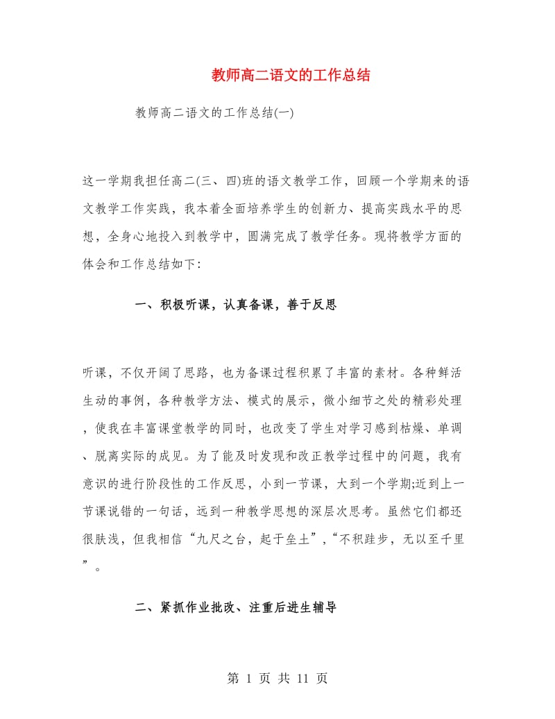 教师高二语文的工作总结.doc_第1页