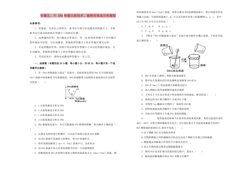 2019高中生物 专题五、六 DNA和蛋白质技术、植物有效成分的提取单元测试（一）新人教版选修1 .doc_第1页