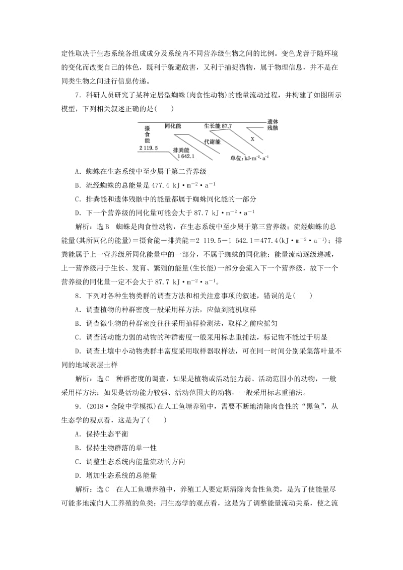 （江苏专版）2019版高考生物二轮复习 专题五 生态 主攻点之（二）生态系统练习（含解析）.doc_第3页