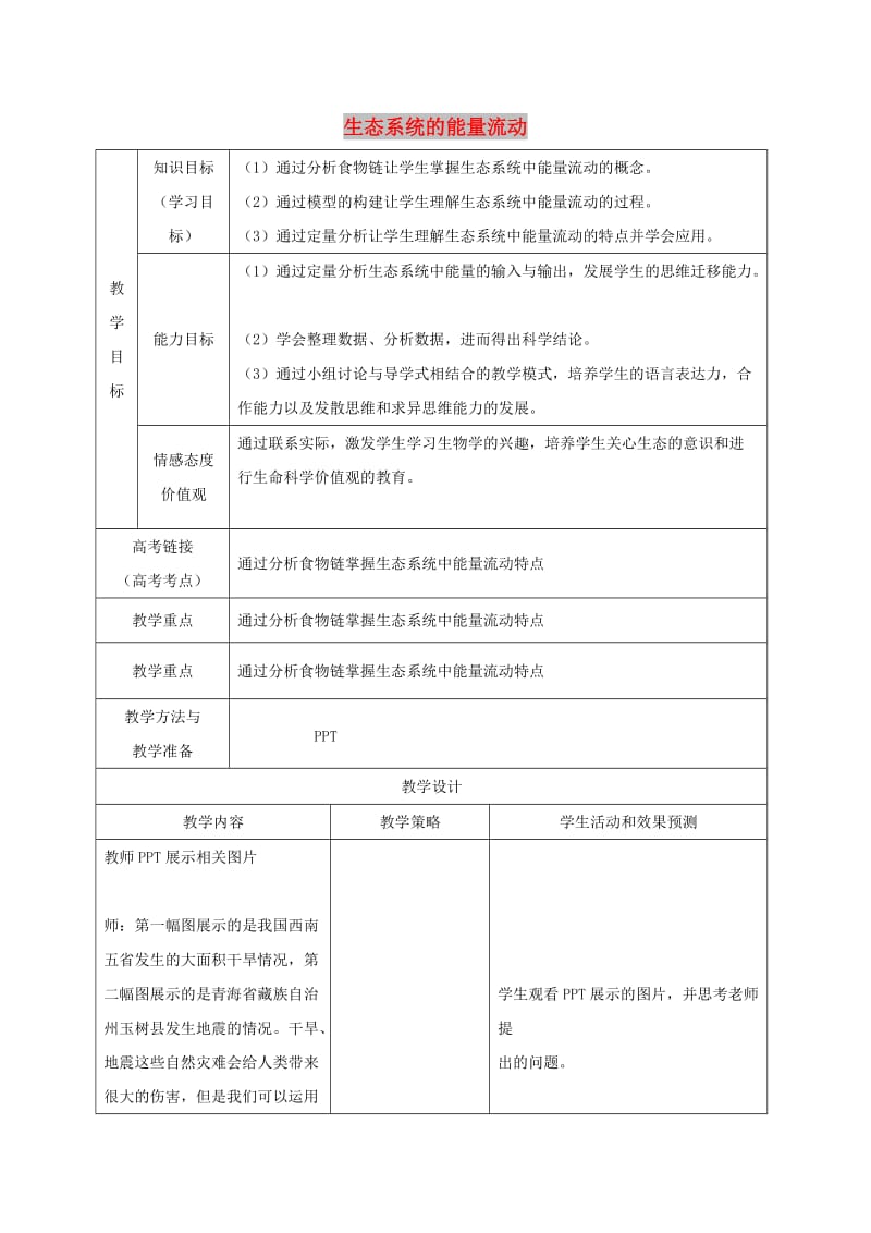 内蒙古开鲁县高中生物 第五章 生态系统及其稳定性 5.2 生态系统的能量流动教案 新人教版必修3.doc_第1页