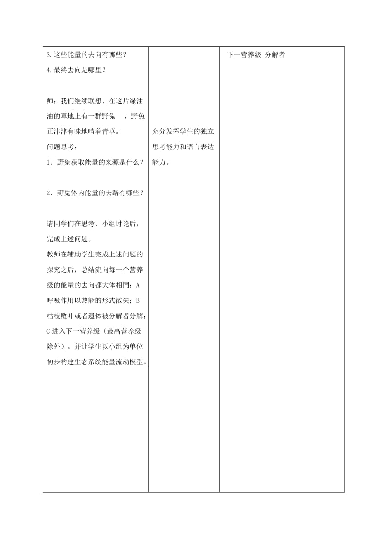 内蒙古开鲁县高中生物 第五章 生态系统及其稳定性 5.2 生态系统的能量流动教案 新人教版必修3.doc_第3页