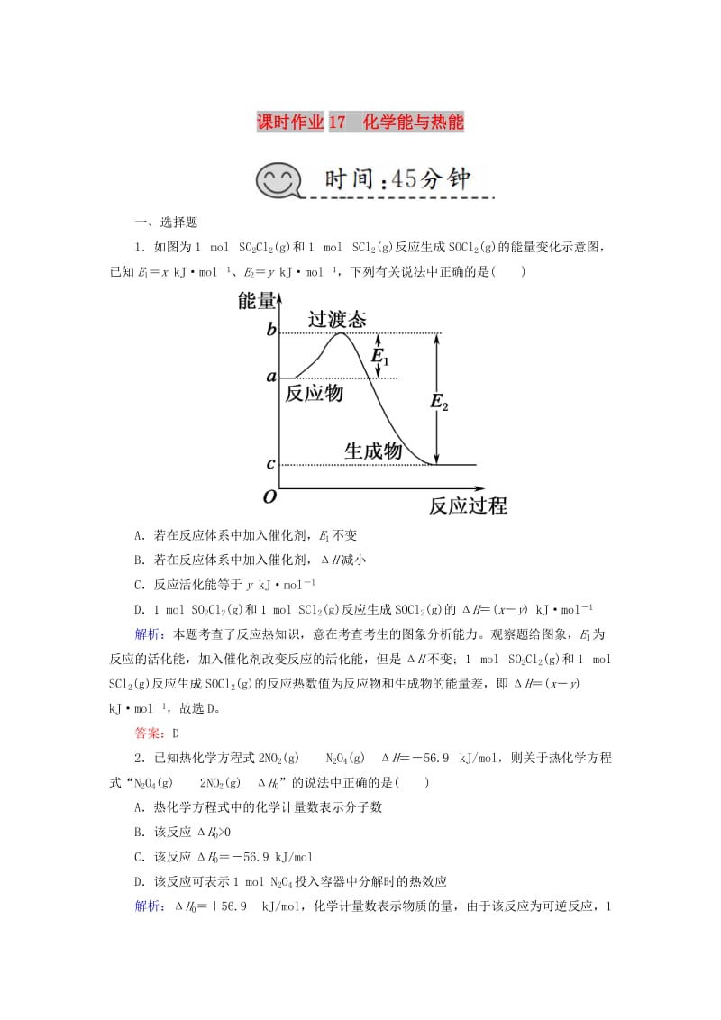 2019高考化学总复习 第六章 化学反应与能量 课时作业17 化学能与热能 新人教版.doc_第1页