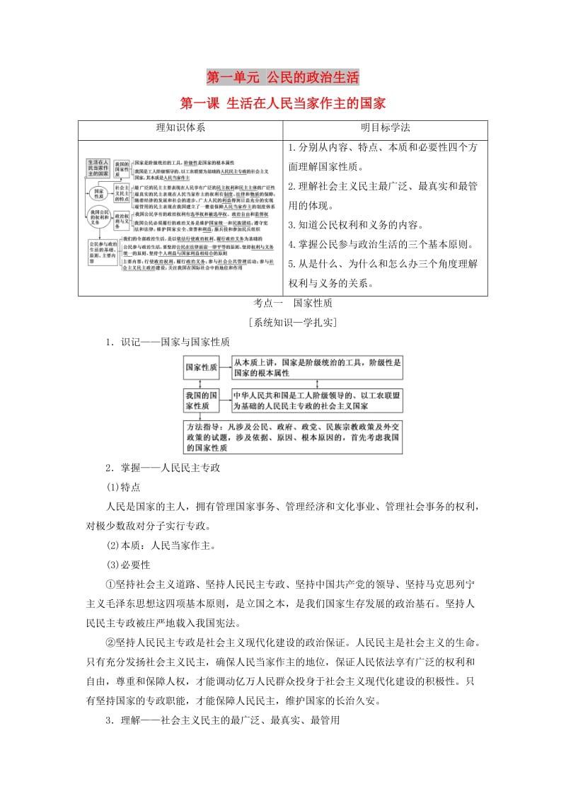 （江苏专版）2020版高考政治一轮复习 第一单元 公民的政治生活 第一课 生活在人民当家作主的国家讲义 新人教版必修2.doc_第1页