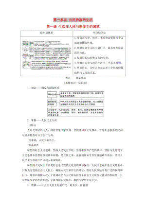 （江蘇專版）2020版高考政治一輪復(fù)習(xí) 第一單元 公民的政治生活 第一課 生活在人民當(dāng)家作主的國(guó)家講義 新人教版必修2.doc