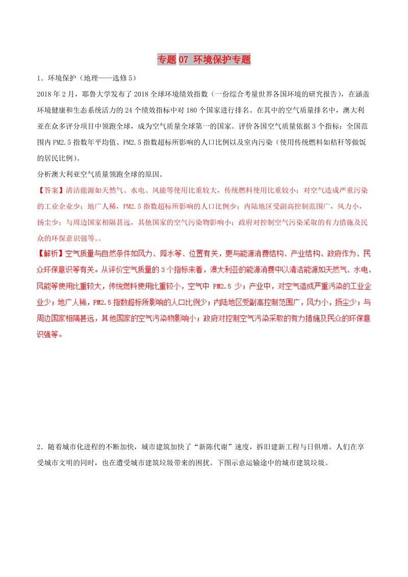 2019年高考地理二轮复习 专题07 环境保护专题必刷题 新人教版.doc_第1页