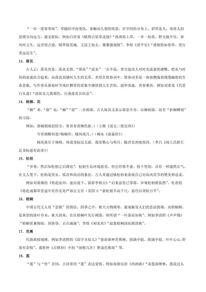 高中语文 古诗文阅读基础知识通关秘籍07 古代诗歌的意象.doc_第3页