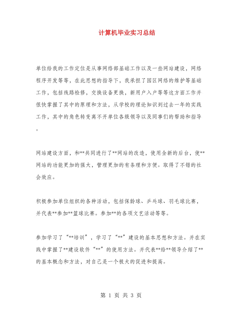 计算机毕业实习总结.doc_第1页