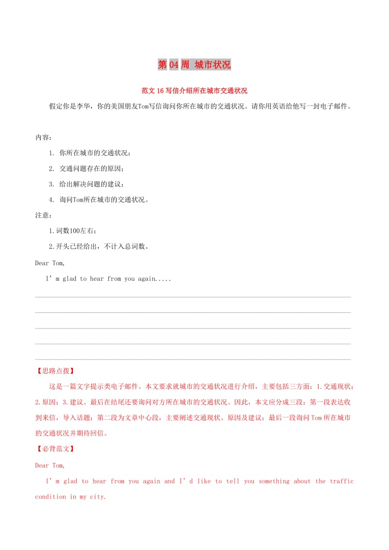 2019年高考英語 書面表達必背范文80篇 第04周 城市狀況（含解析）.doc