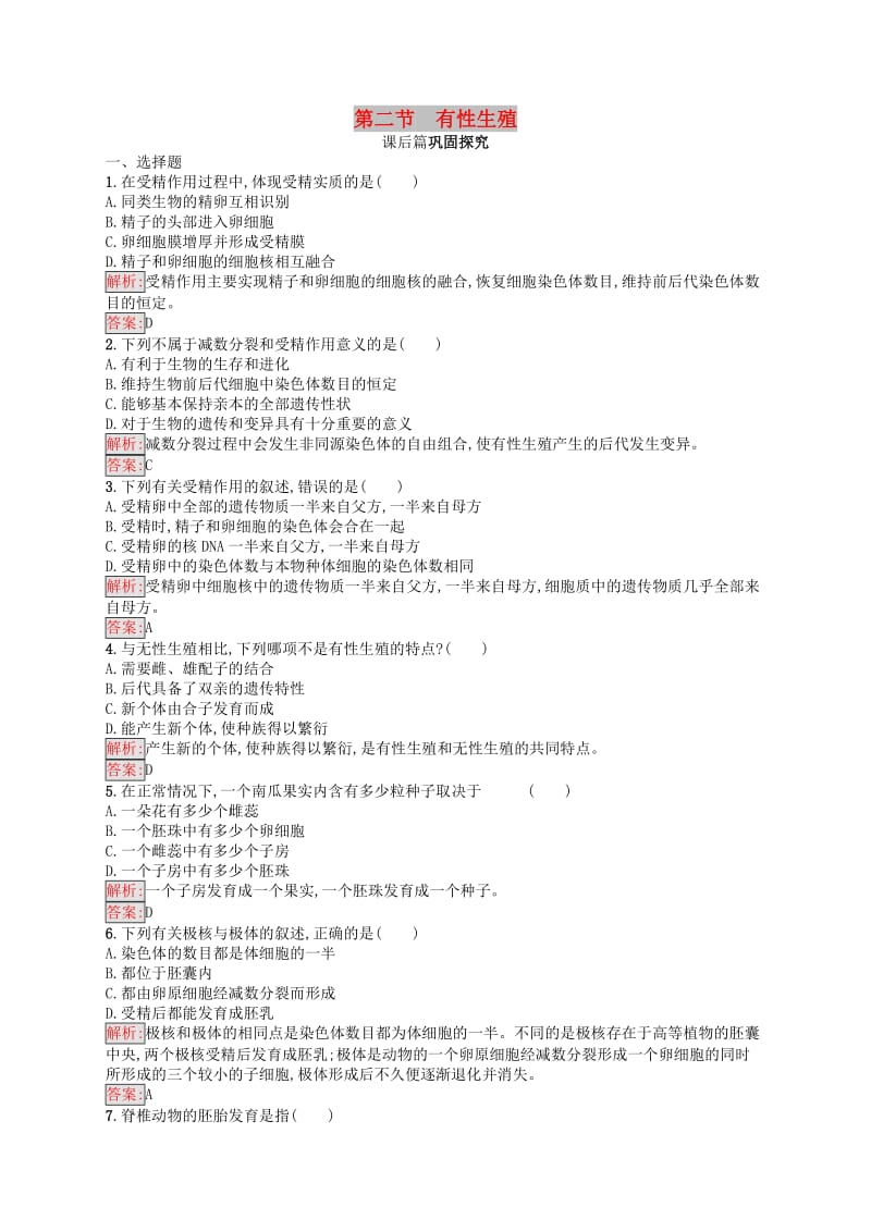 2019年高中生物第二章减数分裂和有性生殖2.2有性生殖练习苏教版必修2 .docx_第1页