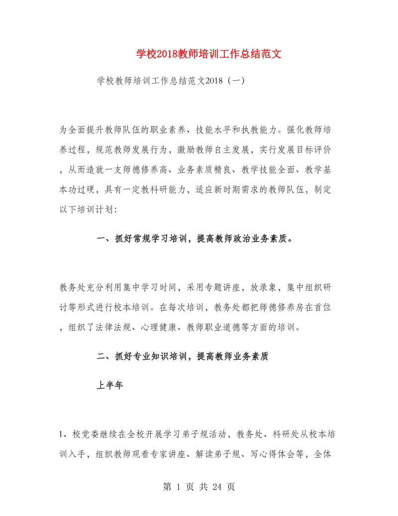 学校2018教师培训工作总结范文.doc_第1页