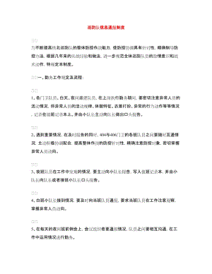 巡防隊信息通報制度.doc