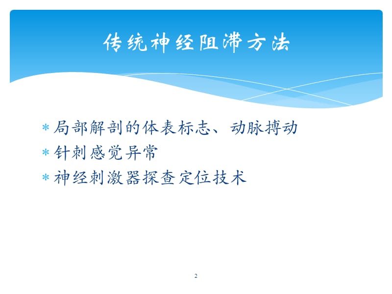 超声引导下的神经阻滞ppt课件_第2页