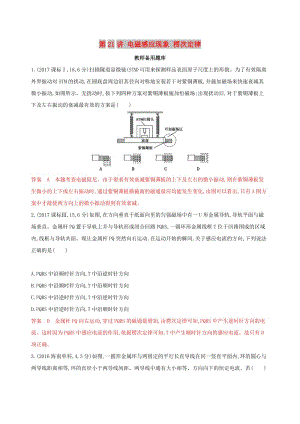 （浙江選考）2020版高考物理一輪復(fù)習(xí) 第21講 電磁感應(yīng)現(xiàn)象 楞次定律教師備用題庫(kù).docx